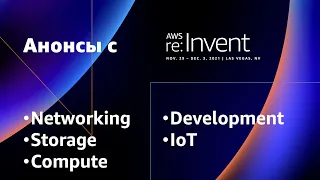 Подведение итогов AWS re:Invent 2021: Networking, Storage, Development, IoT