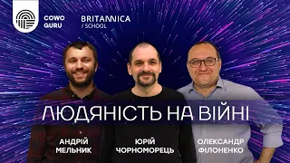 "Людяність на війні" - Юрій Чорноморець, Олександр Філоненко