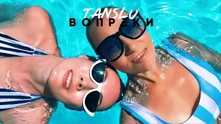 Tanslu - Вопреки (Тизер клипа 2019)