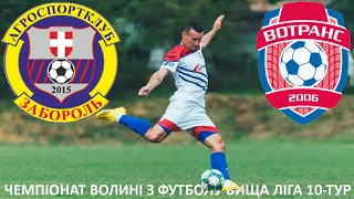 АСК Забороль - Вотранс 1-3 (1-2) огляд