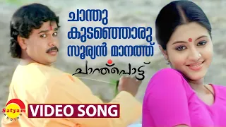 Chanthu Kudanjoru | Video Song | Chanthupottu | Dileep | Gopika | Vidyasagar