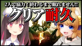 【バイオハザード5】クリアするまで眠れない！耐久配信！！【新人Vtuber】【RESIDENT EVIL5】