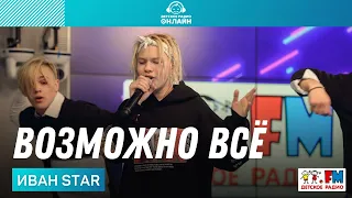 Иван Star - Возможно Всё (LIVE на Детском радио)