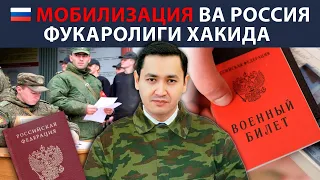 ⚡️МОБИЛИЗАЦИЯ ВА РОССИЯ ФУҚАРОЛИГИ ҲАҚИДА