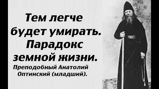 Тем легче будет умирать. Парадокс земной жизни. Преподобный Анатолий Оптинский (младший).