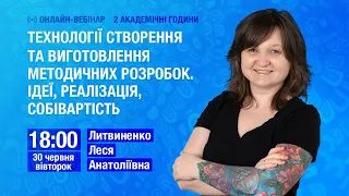 [Вебінар] Технології створення та виготовлення методичних розробок. Ідеї, реалізація, собівартість