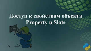 Доступ к свойствам объекта. Property и slots