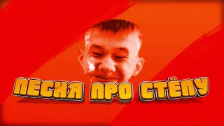 😂ПЕСНЯ ПРО СТЁПУ! | Sky Dog