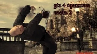 gta 4 приколы часть 2