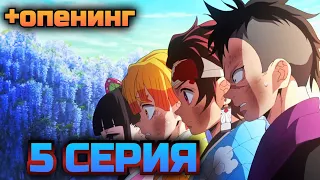 ПЕРВОЕ ЗАДАНИЕ! Клинок Рассекающий Демонов 1х5 серия • реакция на аниме + опенинг