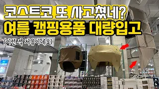 코스트코 여름 신상 캠핑용품 대량입고! 캠핑 시즌 다양한 캠핑용품 할인행사까지! 텐트 서큘레이터 쿨러 여름캠핑 미리 준비하세요!