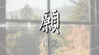 周深  - 【願】｜高音質｜電視劇《錦衣之下》主題曲