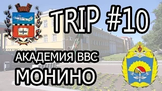 TRIP #10 АКАДЕМИЯ ВВС МОНИНО