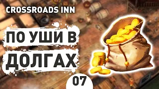 ПО УШИ В ДОЛГАХ! - #7 CROSSROADS INN ПРОХОЖДЕНИЕ