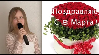 Самое трогательное поздравление с 8 марта !