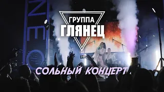 Группа ГЛЯНЕЦ - Сольный концерт (Чебоксары)