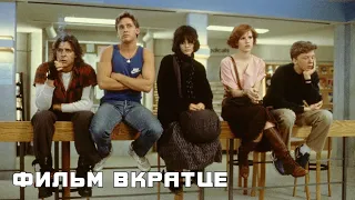 Клуб «Завтрак» (1985) - Фильм Вкратце