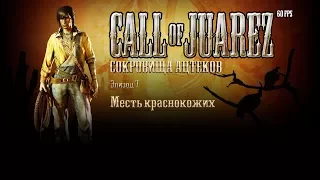 Call of Juarez: Сокровища ацтеков. Эпизод 7: Месть краснокожих