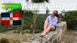 Доминиканская республика. Ла-Романа