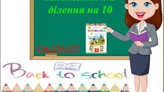 Множення та ділення на 10 2 клас