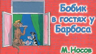 AУДІООПОВІДАННЯ  - "БОБИК В ГОСТЯХ У БАРБОСА"  | Аудіокниги для дітей українською мовою | Слухати