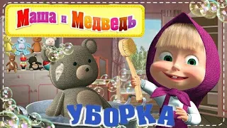 Маша и Медведь  Уборка в Доме Игра  для детей Обучающее видео