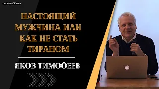 Настоящий мужчина или как не стать тираном - Тимофеев Яков Андроникович.
