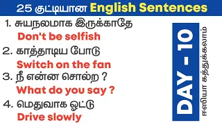 Spoken English in Tamil | 25 Small Daily Usage English Sentences | English Pesalam | Learn English |