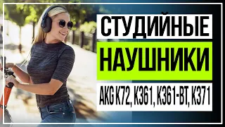 Обзор наушников AKG. Наушники AKG K72, K361, K361 BT и K371