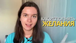 КАК ИСПОЛНИТЬ ЛЮБОЕ ЖЕЛАНИЕ. 4 шага к гарантированному исполнению желаний