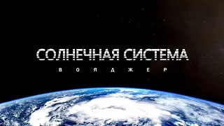 Вояджеры - Невероятное путешествие по Солнечной Системе (Сборник)