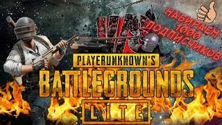 Погнали ломать лица! Стрим по PUBG LITE. Катаем с подписчиками!