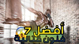 أفضل سبعة فنون قتالية للدفاع عن النفس !!