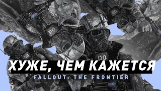 Fallout: The Frontier даже хуже, чем вы думаете | Обзор "нашумевшего" мода