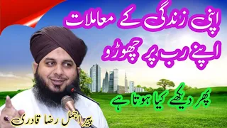 apni zindagi ke mamlat apne rab par choro! peer ajmal raza qadri full bayan!