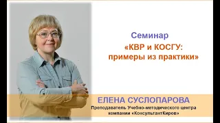 КонсультантКиров: Вебинар "КВР и КОСГУ примеры из практики"