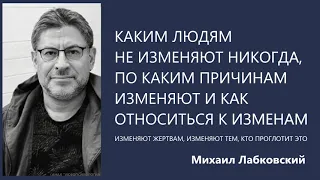 Каким людям не изменяют никогда, по каким причинам изменяют и как относиться к изменам М Лабковский