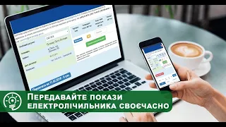 Передати покази електролічильника онлайн.  Покази лічильників, юридичних споживачів, особі