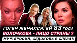 ЖЕНИЛСЯ Гоген Солнцев, а Седокова РАССТАЛАСЬ с МУЖЕМ, Волочкова СНОВА ОКОНФУЗИЛАСЬ