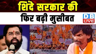 Eknath Shinde सरकार की फिर बढ़ी मुसीबत | Manoj Jarange | Maratha Reservation | OBC | #dblive