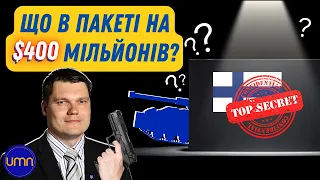 ⚡️Засекречений пакет допомоги від Фінляндії. Що дадуть?