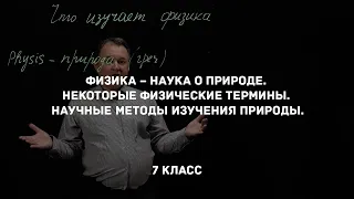 Физика – наука о природе. Некоторые физические термины. Физика 7 класс