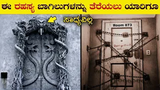 ಪ್ರಪಂಚದಲ್ಲಿರುವ 5 ರಹಸ್ಯ ಬಾಗಿಲುಗಳು | 5 Most Secret Doors Nobody should open | VismayaVani