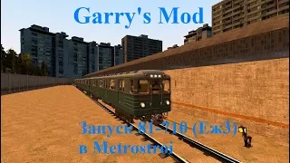 Garry's Mod Metrostroi. Как запускать состав 81-710 Еж3.