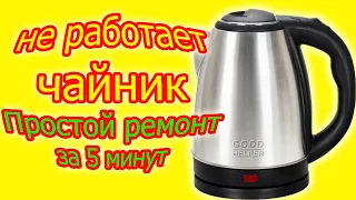 Ремонт чайника 🔌 🔧своими руками за 5 Минуты СМОЖЕТ КАЖДЫЙ! Ремонтируем электрочайник без затрат