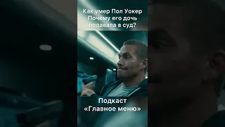 Как погиб Пол Уокер и почему его дочь обратилась в суд #форсаж