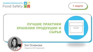 01.03.23: ЛУЧШИЕ ПРАКТИКИ ХРАНЕНИЯ ПРОДУКЦИИ И СЫРЬЯ