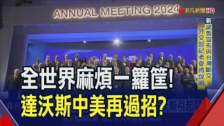 布林肯、李強將出席！達沃斯經濟論壇本周登場...AI風險、地緣政治能有解？場外抗議不斷｜非凡財經新聞｜20240115