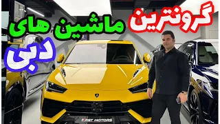 @Lamborghini | @Ferrari | @bugatti | لاکچری و گرون ترین ماشین های دبی | dubai