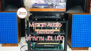 Mozart-Audio Review ; ตำนานลำโพง JBL L100